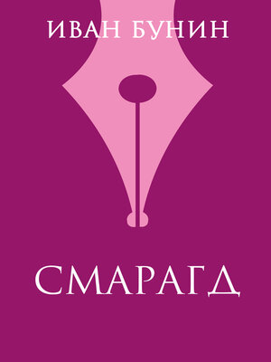 cover image of Смарагд